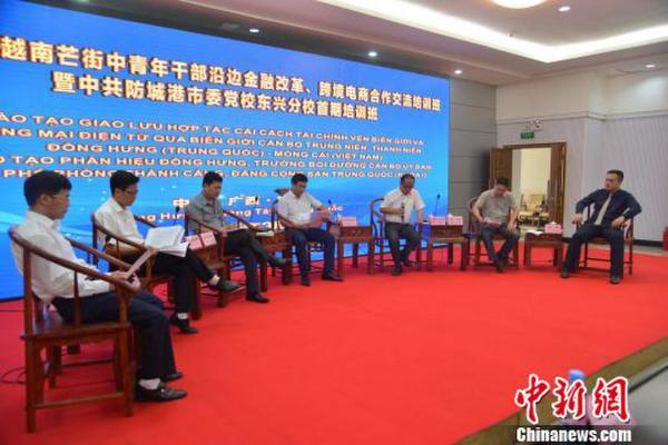 中国东兴-越南芒街银行机构官员共研沿边金融创新发展