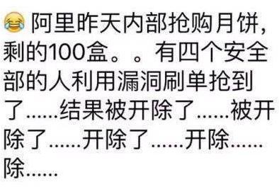 阿里巴巴员工抢月饼被开除？124份月饼引发的血案！