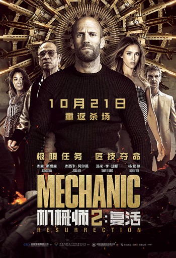 机械师2定档10月21日上映 阿汤哥大战硬汉杰森斯坦森机械师2剧情介绍