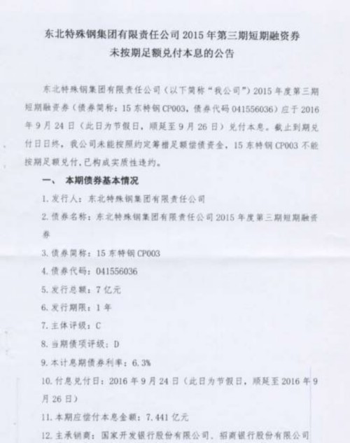 中国银行间交易商协会：暂停东北特钢债务融资工具相关业务 