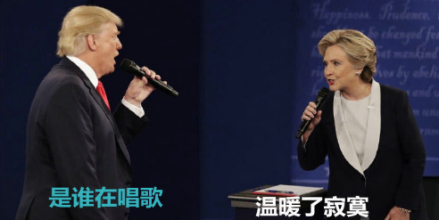 川普和希拉里情歌对唱各版本视频 美国总统电视辩论直播被玩坏