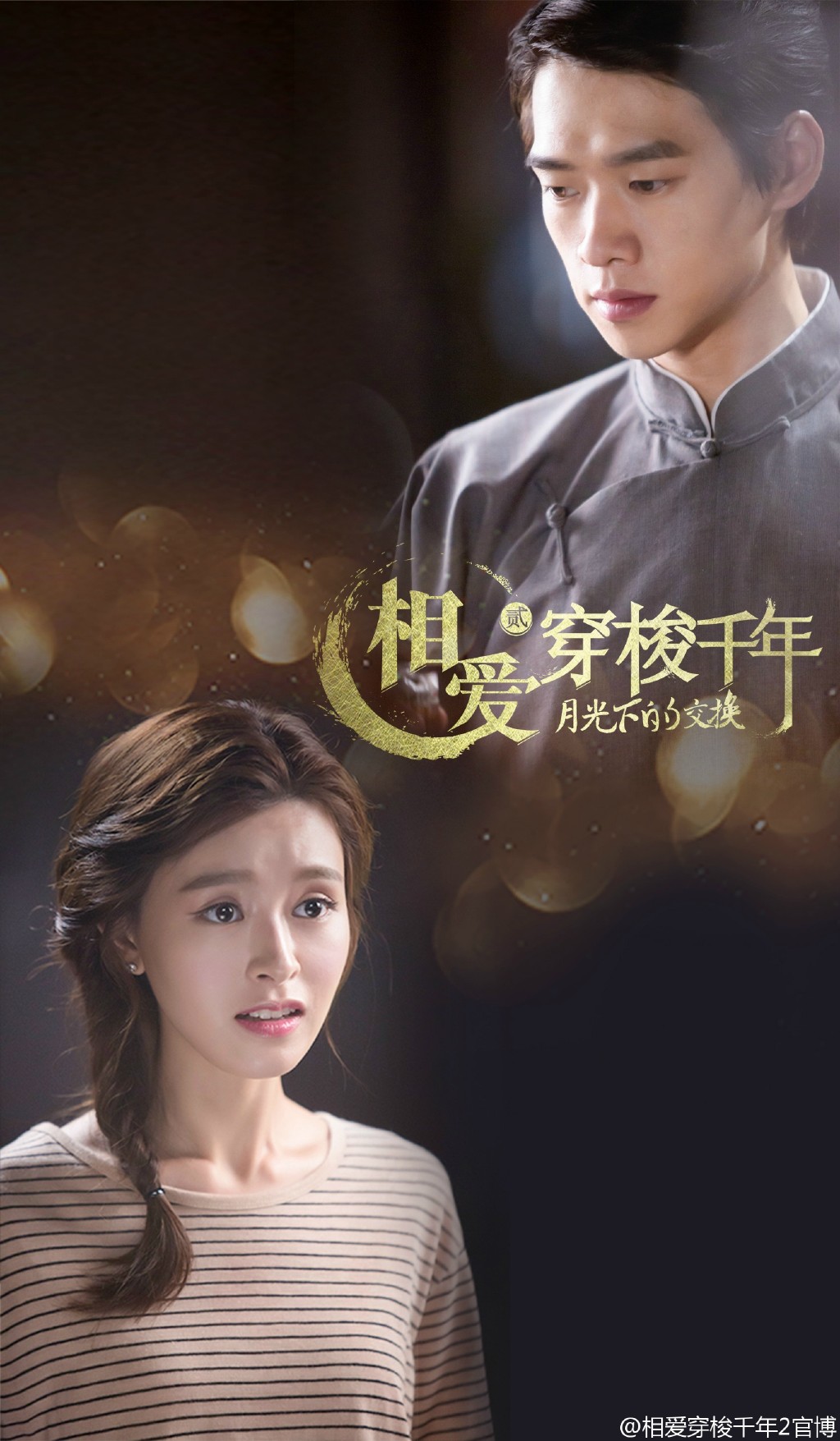 相愛穿梭千年2首部預(yù)告片來襲 相愛穿梭千年2主演都有誰什么時(shí)候開播