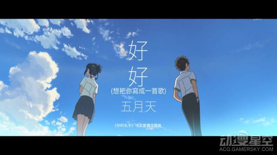 你的名字台湾版五月天演唱主题曲MV曝光 你的名字10月21日登陆台湾