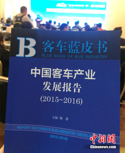  10月13日发布的《客车蓝皮书：中国客车产业发展报告(2015-2016)》。中新网 邱宇 摄