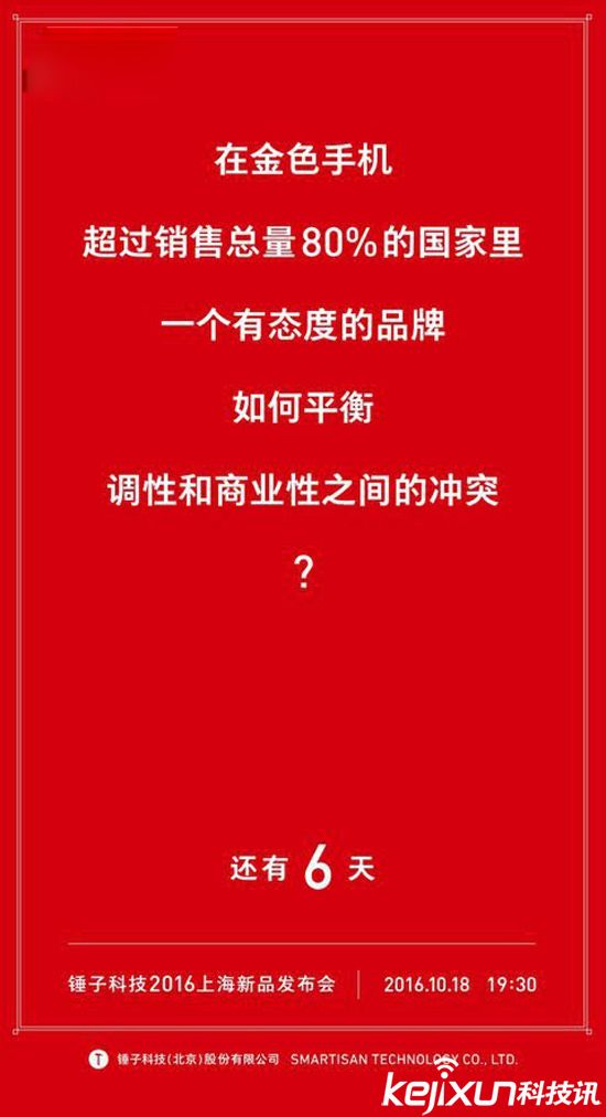 锤子手机T3宣传海报先玄机? 预计推出金色版?