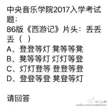 中央音乐学院2017入学考试题西游记片头曲是真的吗 答案是什么