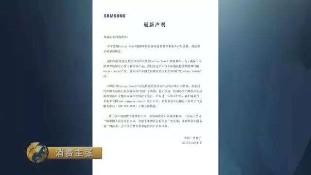 三星中国公司的最新声明表示：对于给中国消费者带来的不便,再次表示真诚的歉意,三星电子坚守“做中国人民喜爱的企业,贡献于中国社会的企业”的承诺,秉持质量和服务第一的信念,为中国消费者带来最佳的产品和体验。