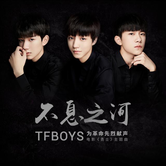 TFBOYS不息之河MV 为电影勇士献唱传承革命精神