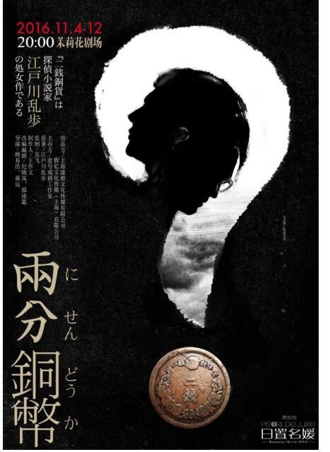 推理小說大師江戶川亂步《兩分銅幣》首登國內舞臺