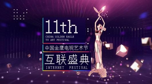 2016第28屆金鷹獎第11屆金鷹電視藝術節開幕式晚會直播視頻地址