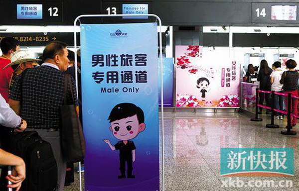 廣州白云機場男性專檢通道 尊重民族地區(qū)風(fēng)俗提高了安檢速度