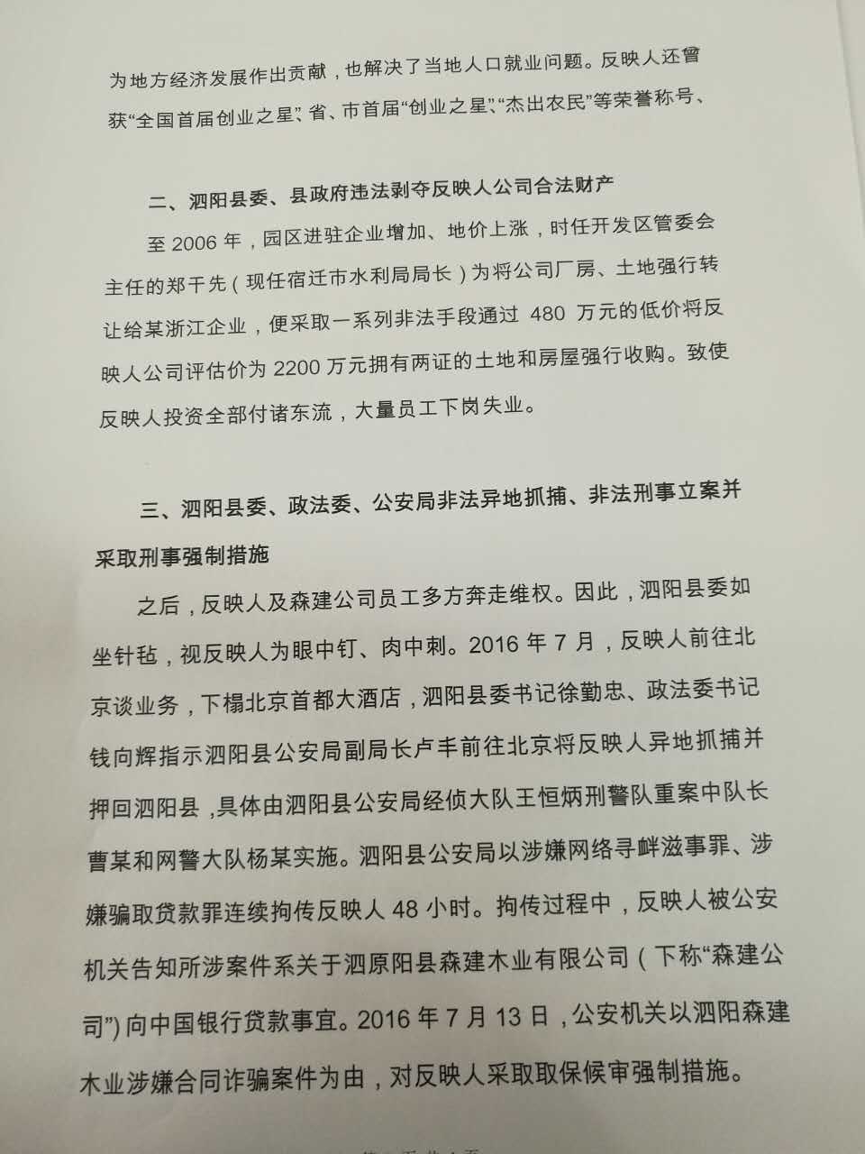 为将土地强行转让 泗阳县县政府非法采取刑事强制措施