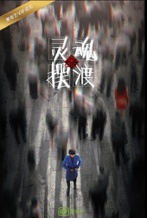 《靈魂擺渡3》完結季概念海報引猜測:趙吏小亞去哪了?