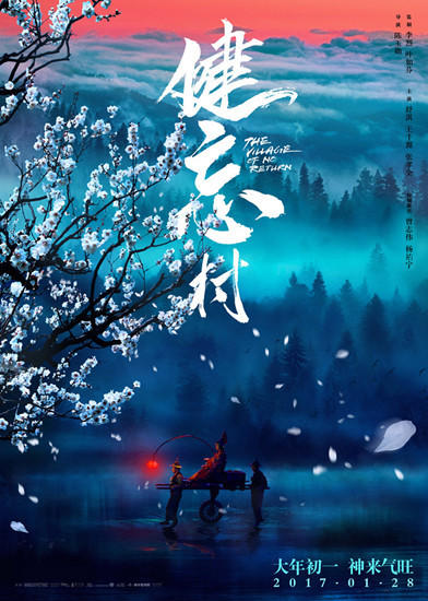 健忘村強(qiáng)勢(shì)進(jìn)軍春節(jié)檔 舒淇成最美村花稱：很努力在扮丑
