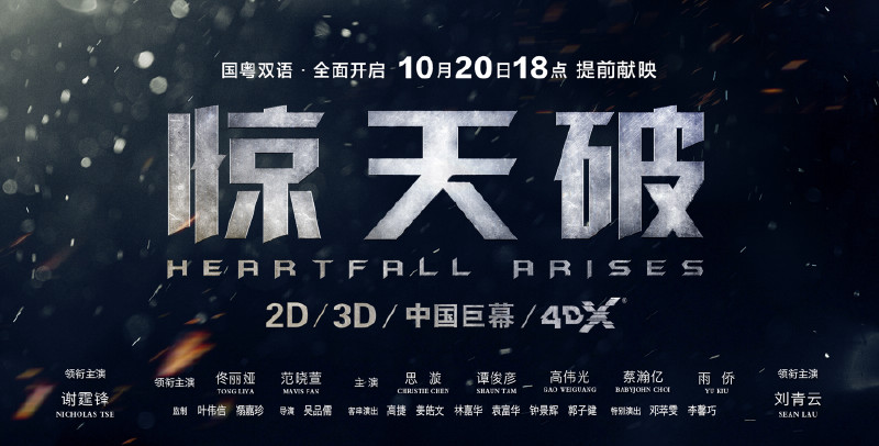 謝霆鋒劉青云《驚天破》提檔10月20日 影史首部全國公映粵語版電影