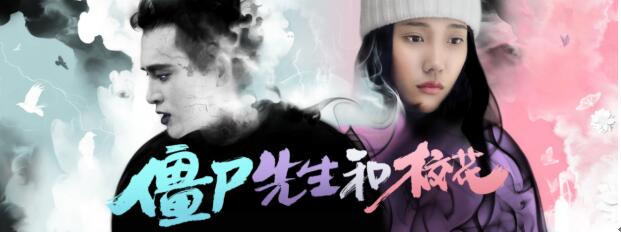 《僵尸先生與校花》.jpg