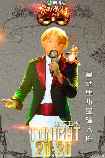 蒙面唱將童話里不是騙人的是側田嗎 蒙面小王子《追》 視頻