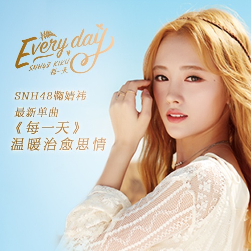 SNH48鞠婧祎最新單曲首發 鞠婧祎每一天歌詞MV試聽