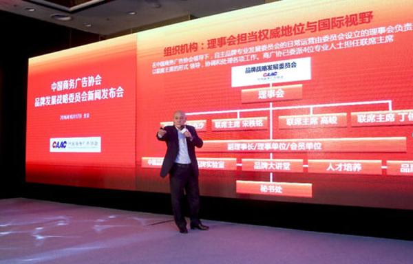 全力助推中国自主品牌走向世界——中国商务广告协会品牌发展战略委员会新闻发布会在京召开