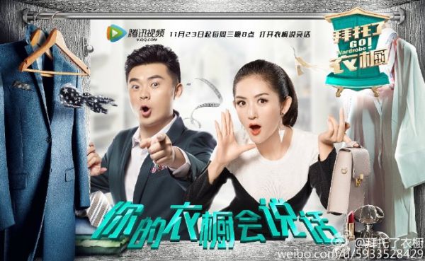 謝娜陳赫主持的綜藝節(jié)目叫什么 拜托了衣櫥定妝海報(bào)出爐
