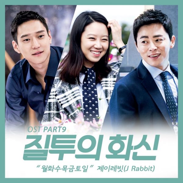 韓劇嫉妒的化身OST9音源公開 J Rabbit月火水木金土日歌詞翻譯試聽