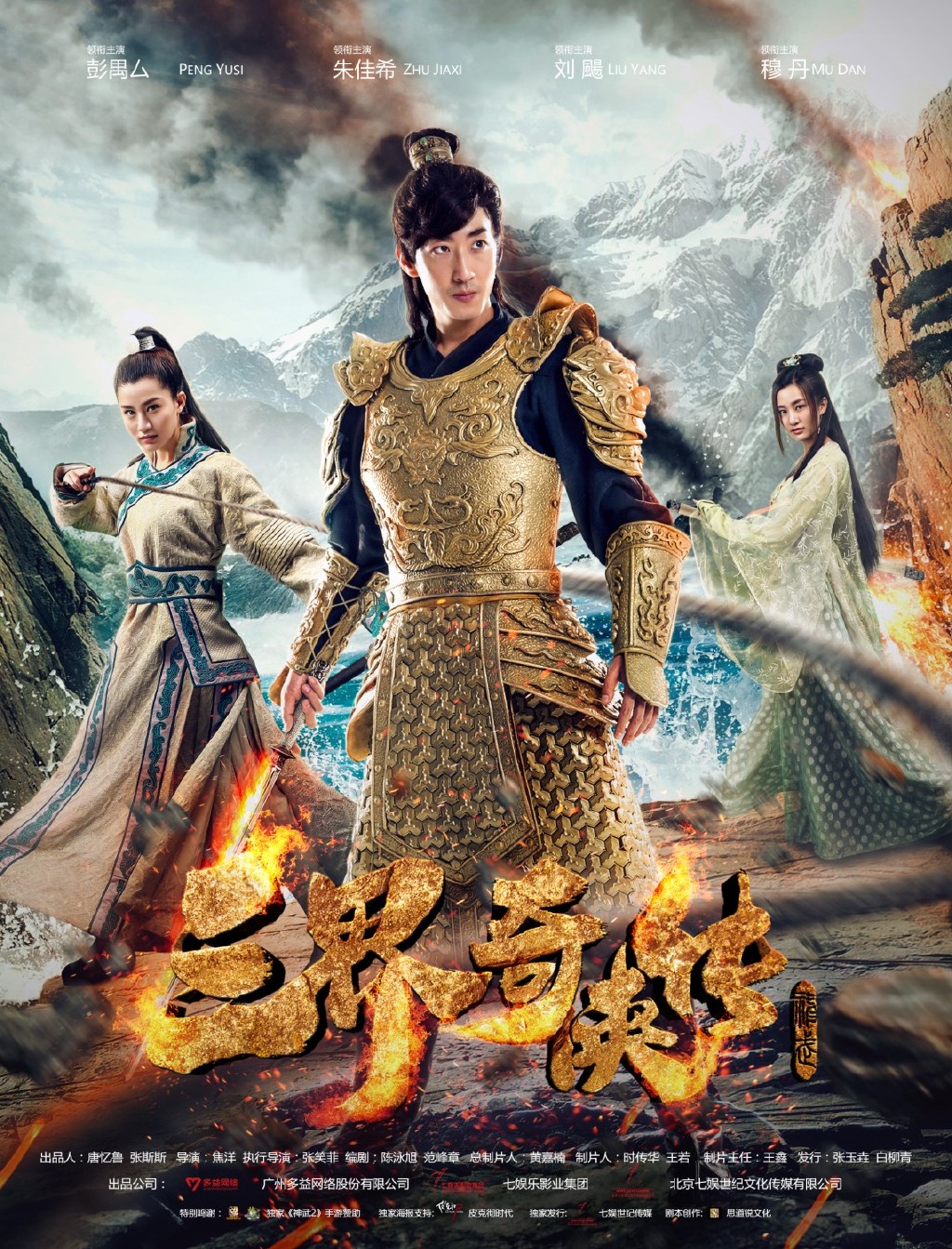三界奇?zhèn)b傳首曝預告海報 定檔10月28日爆笑來襲