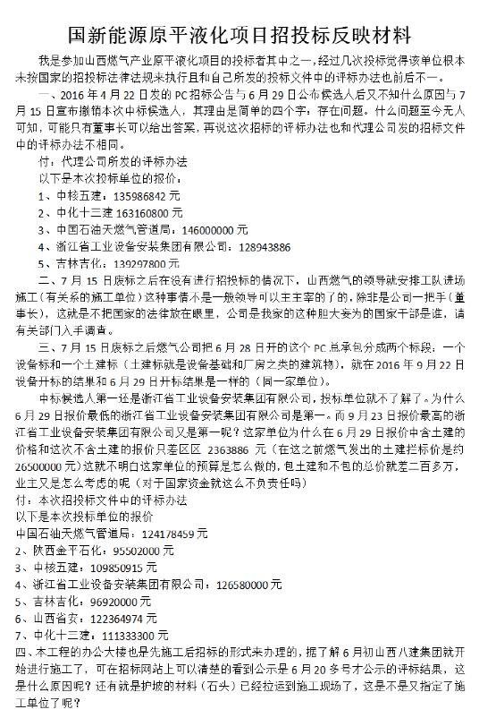 山西国新能源原平液化项目招标遭举报 被指暗箱操作