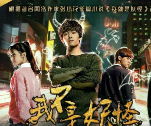 我不是妖怪第二季什么時候播出?我不是妖怪有第二季嗎