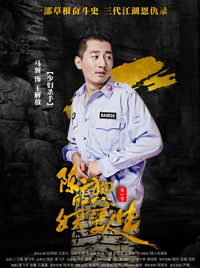 陳二狗的妖孽人生王解放結局揭曉 王解放是誰演的馬翼個人資料介紹