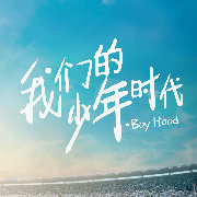 我們的少年時代王俊凱王源易烊千璽定妝照海報曝光 TFBOYS帥氣逼人