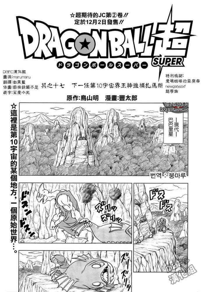 龍珠超漫畫17話漢化完整版 第十宇宙界王神候補扎馬斯