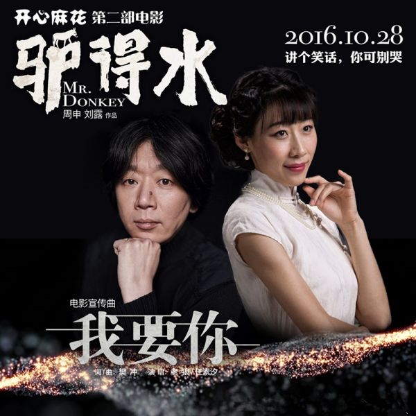老狼獻唱電影驢得水宣傳曲 老狼任素汐《我要你》歌詞試聽