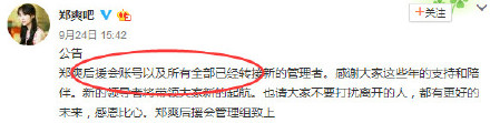曝鄭爽親自撤換鄭爽吧吧主 原因：黑帖不刪私吞粉絲四萬元