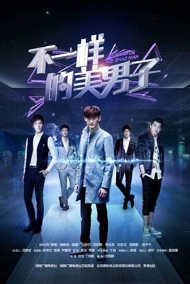 不一樣的美男子第二部主演陣容曝光 何潤(rùn)東闞清子主演？