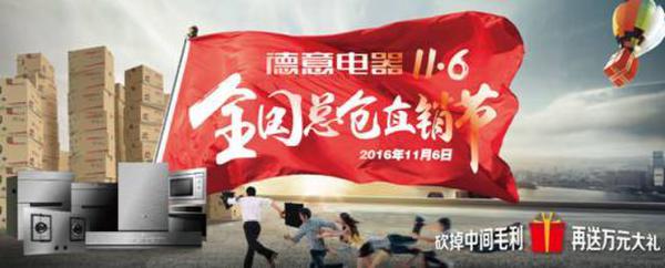 德意电器11.6全国总仓直销节 钜惠进行中