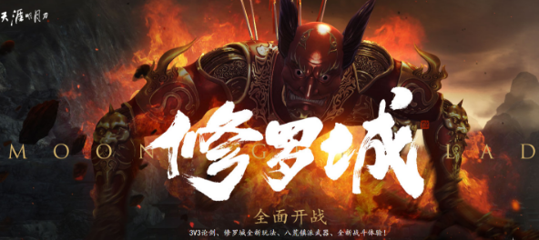 天涯明月刀修羅城是什么 3V3論劍玩法介紹