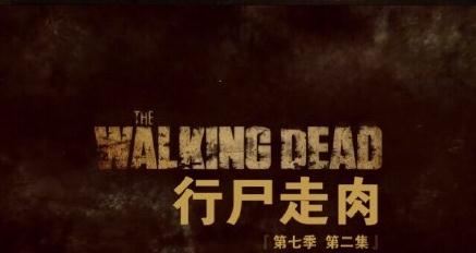 行尸走肉第七季S07E02中字熟肉高清資源分享 行尸走肉第七季分集劇情介紹