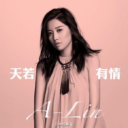 錦繡未央片頭曲天若有情首曝光將由A-Lin演唱   A-Lin個人資料音樂作品介紹