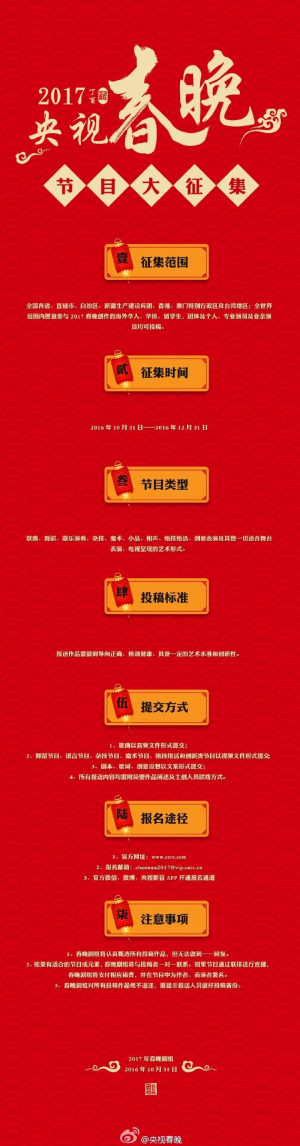2017央視春晚節目單征集報名方式公開 鹿晗張藝興成熱門
