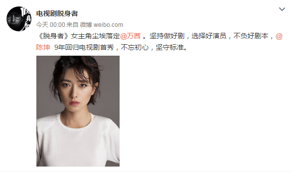 電視劇脫身者女主角官宣 萬茜搭檔陳坤主演