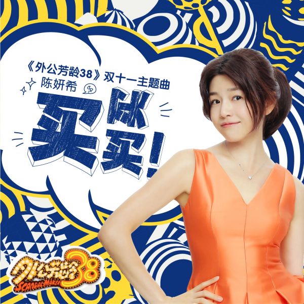 電影外公芳齡38雙十一主題曲上線 陳妍希買買買歌詞MV試聽