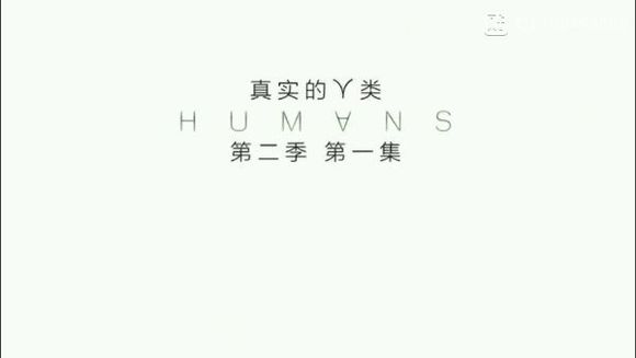 真實的人類第二季S02E01中字在線資源觀看 真實的人類第二季第1集劇情介紹