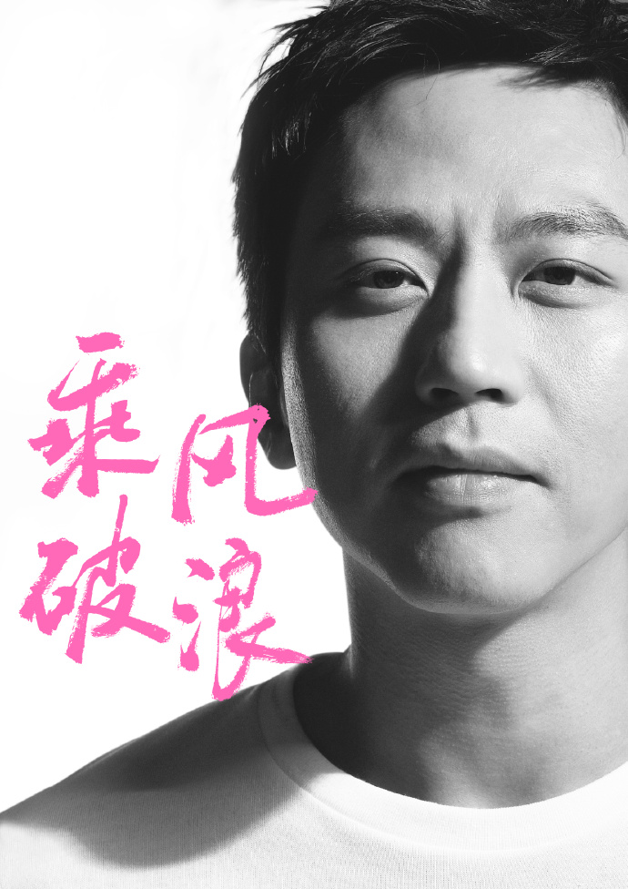 乘風破浪韓寒電影主演都有誰 乘風破浪演員表大盤點乘風破浪劇情介紹