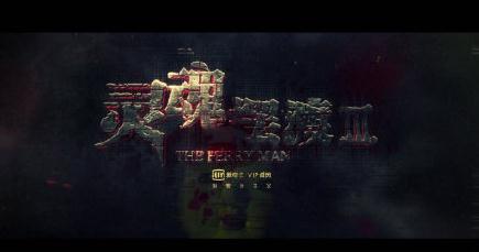 靈魂擺渡第三季全集劇情 靈魂擺渡3第1-12集大結局分集劇情介紹