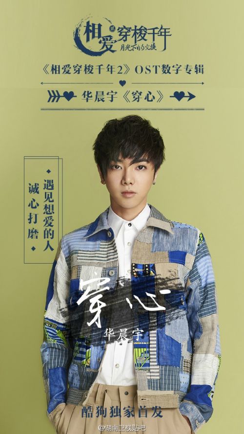 相愛穿梭千年2主題曲《穿心》發布 華晨宇穿心歌詞試聽