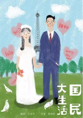 鄭愷袁姍姍主演電視劇國民大生活播出時間、劇情介紹