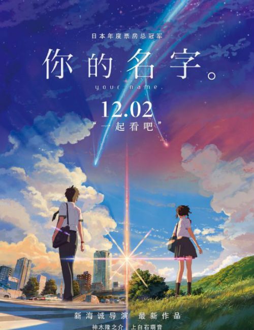 新海誠電影《你的名字》中國國內上映時間12月2日