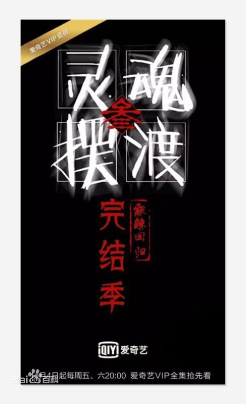 靈魂擺渡3劇情分集介紹至大結局（1-13集） 靈魂擺渡3上線22小時突破2億