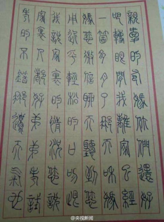 大學(xué)生小篆寫家書 江西師大老師要求學(xué)生用小篆寫家書