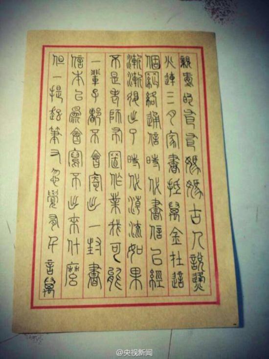 大學(xué)生小篆寫家書 江西師大老師要求學(xué)生用小篆寫家書